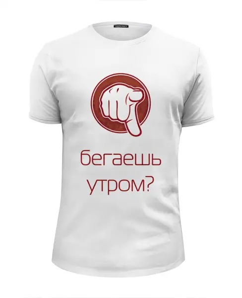 Заказать мужскую футболку в Москве. Футболка базовая Бег по утрам от you - готовые дизайны и нанесение принтов.