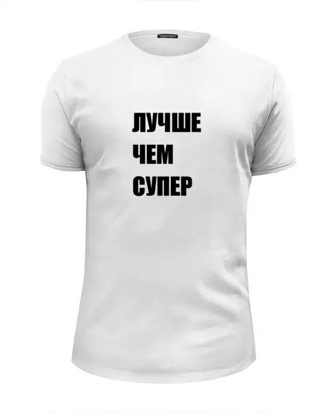 Заказать мужскую футболку в Москве. Футболка базовая Лавров - "Лучше чем супер" от clown - готовые дизайны и нанесение принтов.