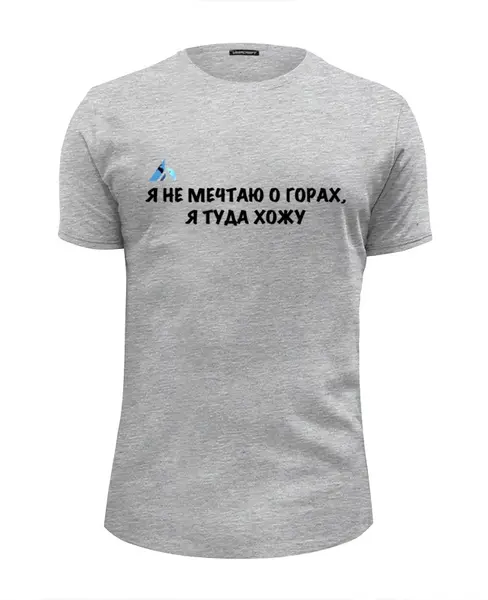 Заказать мужскую футболку в Москве. Футболка базовая Я не мечтаю о горах, я туда хожу  от Mountains with meaning - готовые дизайны и нанесение принтов.