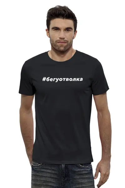 Заказать мужскую футболку в Москве. Футболка базовая Бегуотволка от kirill.saranskikh@gmail.com - готовые дизайны и нанесение принтов.