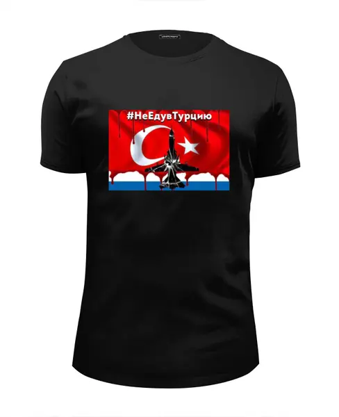 Заказать мужскую футболку в Москве. Футболка базовая #НеЕдувТурцию от Футболки России - готовые дизайны и нанесение принтов.
