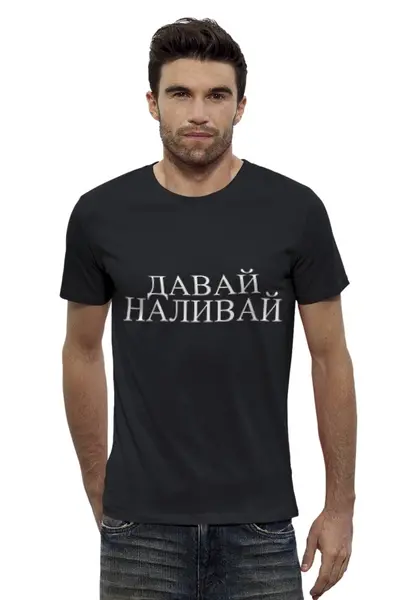 Заказать мужскую футболку в Москве. Футболка базовая Давай Наливай от pangeaaffair - готовые дизайны и нанесение принтов.