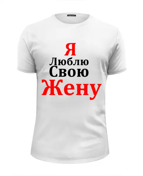 Заказать мужскую футболку в Москве. Футболка базовая люблю жену от queen  - готовые дизайны и нанесение принтов.