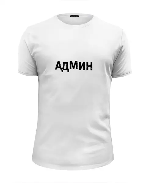 Заказать мужскую футболку в Москве. Футболка базовая АДМИН (Выносите Админ) бел от BIOS - готовые дизайны и нанесение принтов.