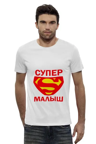 Заказать мужскую футболку в Москве. Футболка базовая Супер малыш от TheSuvenir - готовые дизайны и нанесение принтов.