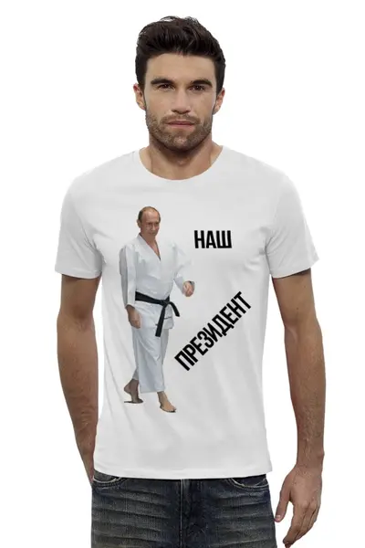 Заказать мужскую футболку в Москве. Футболка базовая Наш президент Владимир Путин от БОЕВОЕ САМБО - готовые дизайны и нанесение принтов.