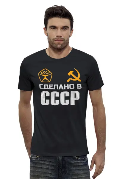 Заказать мужскую футболку в Москве. Футболка базовая Сделано в СССР от Марина  Мерзликина - готовые дизайны и нанесение принтов.