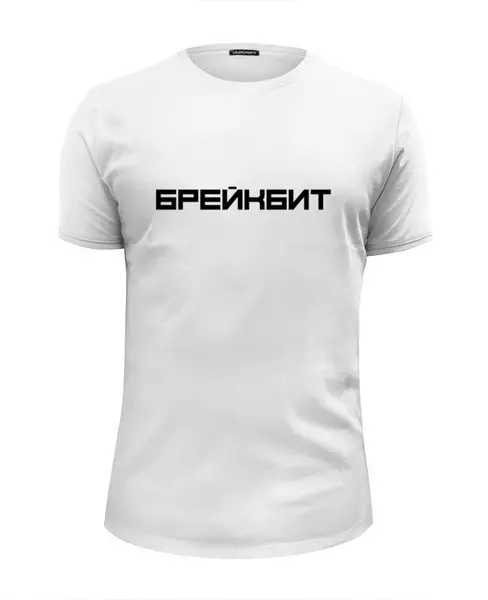 Заказать мужскую футболку в Москве. Футболка базовая Брейкбит от Алексей Никифоров - готовые дизайны и нанесение принтов.