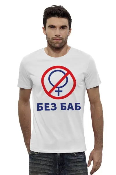 Заказать мужскую футболку в Москве. Футболка базовая Мем Без Баб от Celluloid - готовые дизайны и нанесение принтов.