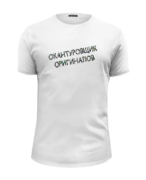 Заказать мужскую футболку в Москве. Футболка базовая Окантуровщик оригиналов от Alexey Evsyunin - готовые дизайны и нанесение принтов.