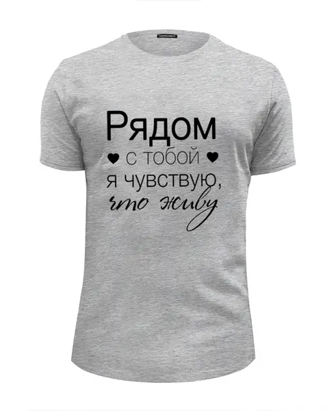 Заказать мужскую футболку в Москве. Футболка базовая Рядом с тобой от Елена  - готовые дизайны и нанесение принтов.