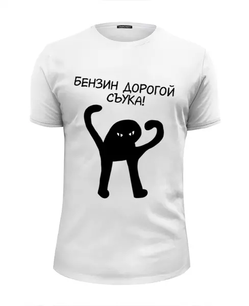 Заказать мужскую футболку в Москве. Футболка базовая Бензин дорогой съука от weeert - готовые дизайны и нанесение принтов.