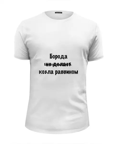 Заказать мужскую футболку в Москве. Футболка базовая Еврейская мудрость от Виктор Гришин - готовые дизайны и нанесение принтов.