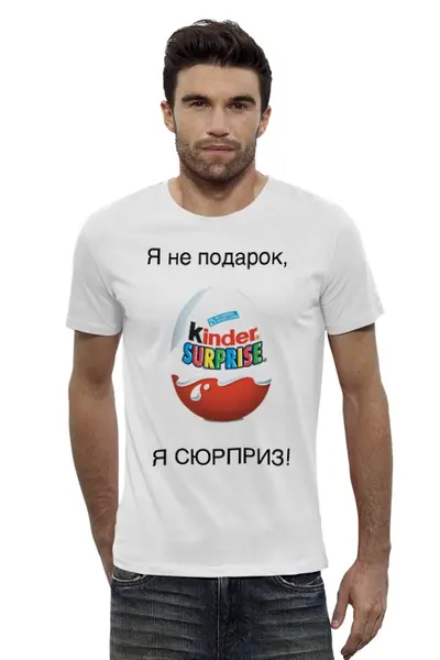 Заказать мужскую футболку в Москве. Футболка базовая Я не подарок, Я СЮРПРИЗ! от Nalivaev - готовые дизайны и нанесение принтов.