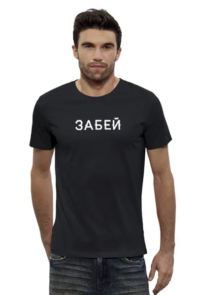 Заказать мужскую футболку в Москве. Футболка базовая Забей от print.io  - готовые дизайны и нанесение принтов.
