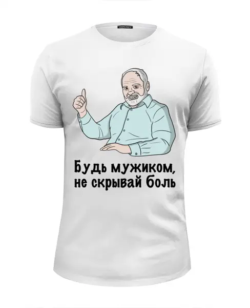 Заказать мужскую футболку в Москве. Футболка базовая Будь мужиком не скрывай боль от Memepedia - готовые дизайны и нанесение принтов.