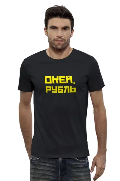 Заказать мужскую футболку в Москве. Футболка базовая ОКЕЙ, РУБЛЬ от oneman - готовые дизайны и нанесение принтов.