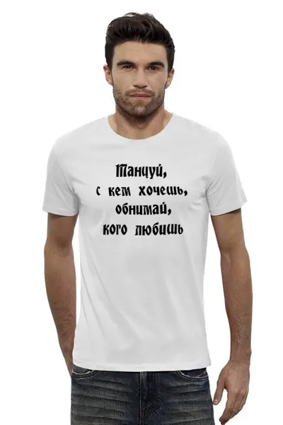 Заказать мужскую футболку в Москве. Футболка базовая Танцуй, с кем хочешь (жен) от aeQui - готовые дизайны и нанесение принтов.