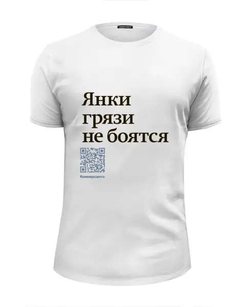 Заказать мужскую футболку в Москве. Футболка базовая Янки грязи не боятся от Коммерсантъ - готовые дизайны и нанесение принтов.