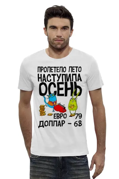 Заказать мужскую футболку в Москве. Футболка базовая Наступила осень, евро -79, доллар - 68 от Savara - готовые дизайны и нанесение принтов.