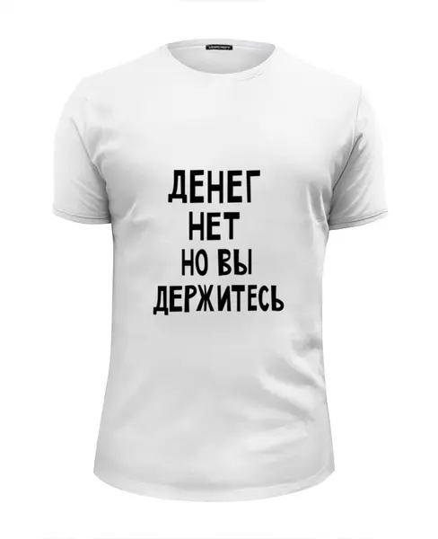 Заказать мужскую футболку в Москве. Футболка базовая Денег нет но вы держитесь от cherdantcev - готовые дизайны и нанесение принтов.