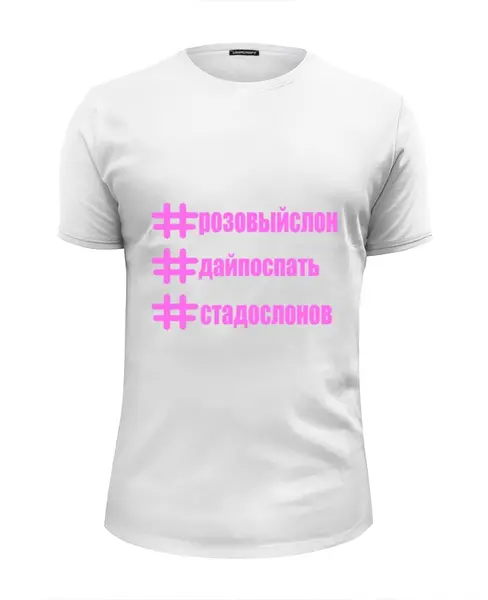 Заказать мужскую футболку в Москве. Футболка базовая Розовый слон от Плачь и смотри - готовые дизайны и нанесение принтов.
