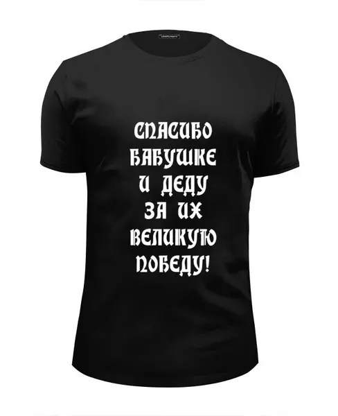 Заказать мужскую футболку в Москве. Футболка базовая День победы! от olisa - готовые дизайны и нанесение принтов.
