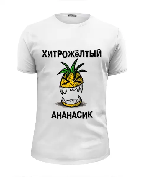 Заказать мужскую футболку в Москве. Футболка базовая Хитрый ананас от Natalia Shorina - готовые дизайны и нанесение принтов.