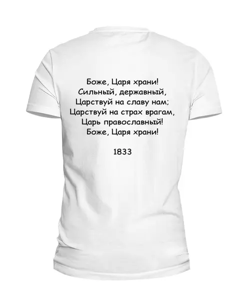 Заказать мужскую футболку в Москве. Футболка базовая Боже, Царя храни от Виктор Гришин - готовые дизайны и нанесение принтов.