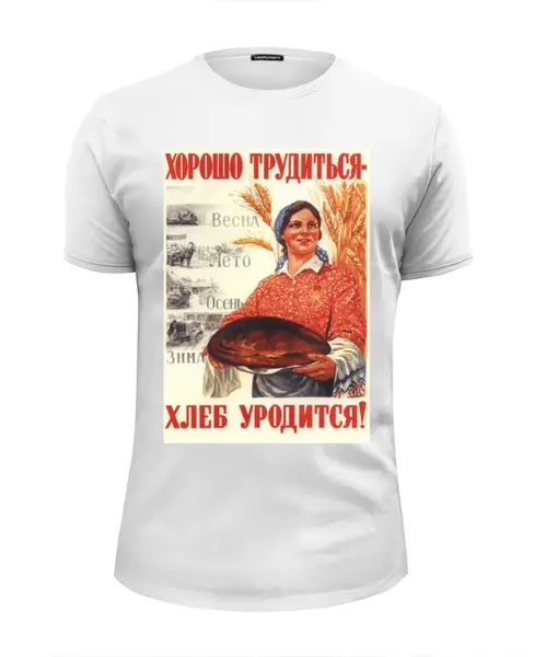 Заказать мужскую футболку в Москве. Футболка базовая Советский плакат, 1947 г. от posterman - готовые дизайны и нанесение принтов.