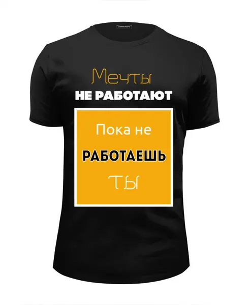 Заказать мужскую футболку в Москве. Футболка базовая Мечты от Никита Коледенков - готовые дизайны и нанесение принтов.