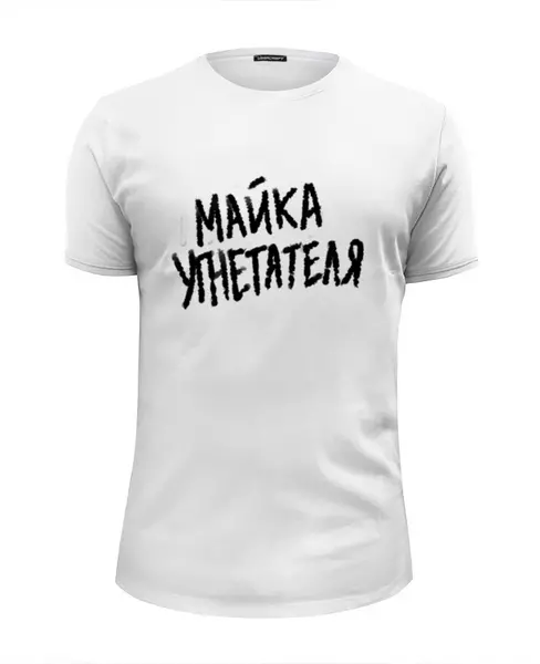 Заказать мужскую футболку в Москве. Футболка базовая Майка угнетателя от spicythrill01@gmail.com - готовые дизайны и нанесение принтов.