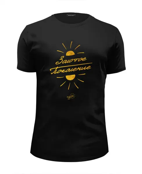 Заказать мужскую футболку в Москве. Футболка базовая Золотое Поколение - Ego Sun от kamal-creations - готовые дизайны и нанесение принтов.
