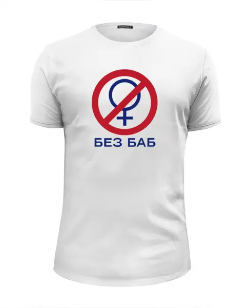 Заказать мужскую футболку в Москве. Футболка базовая БЕЗ БАБ от boss.letik@mail.ru - готовые дизайны и нанесение принтов.