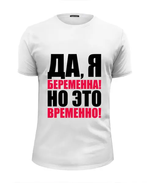 Заказать мужскую футболку в Москве. Футболка базовая Да, я беременна! Но это временно! от TheSuvenir - готовые дизайны и нанесение принтов.