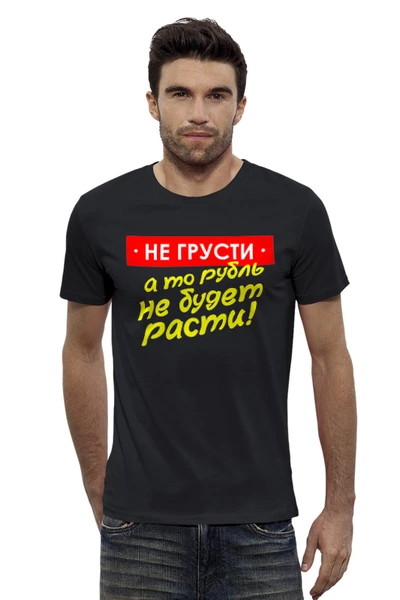 Заказать мужскую футболку в Москве. Футболка базовая Не грусти от gopotol - готовые дизайны и нанесение принтов.