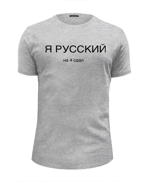 Заказать мужскую футболку в Москве. Футболка базовая Я русский на 4 сдал  от killer2008ru - готовые дизайны и нанесение принтов.