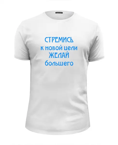 Заказать мужскую футболку в Москве. Футболка базовая СТРЕМИСЬ от bazillio - готовые дизайны и нанесение принтов.