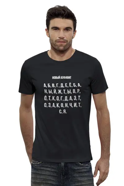 Заказать мужскую футболку в Москве. Футболка базовая Новый алфавит от Павел Павел - готовые дизайны и нанесение принтов.