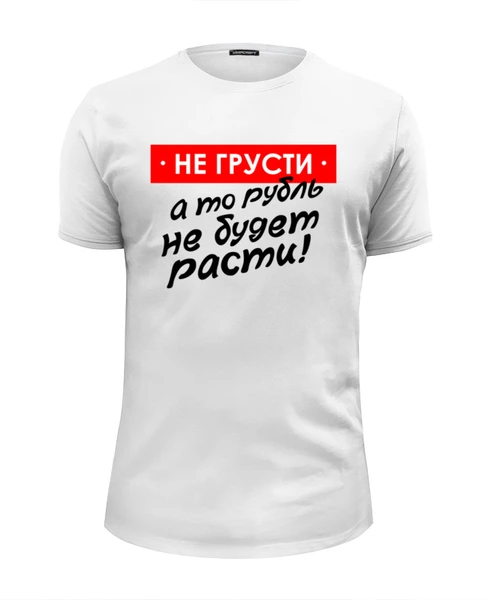 Заказать мужскую футболку в Москве. Футболка базовая Не грусти от gopotol - готовые дизайны и нанесение принтов.