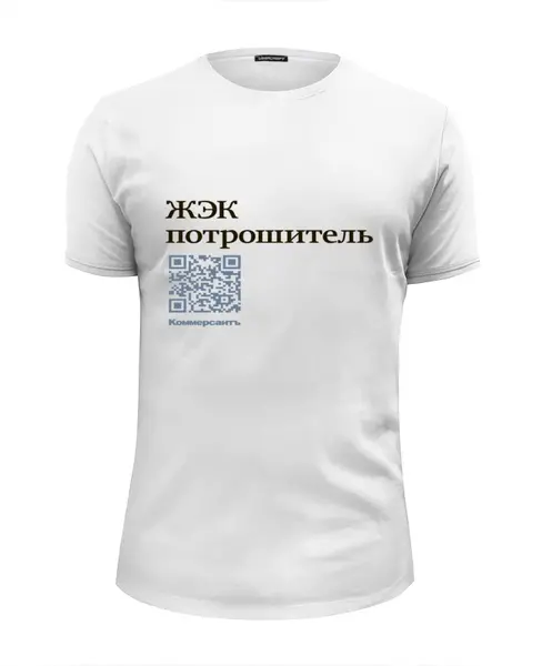 Заказать мужскую футболку в Москве. Футболка базовая Коммерсантъ. ЖЭК потрошитель от Коммерсантъ - готовые дизайны и нанесение принтов.