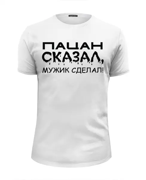Заказать мужскую футболку в Москве. Футболка базовая Сказал-сделал от Наталья Чернова - готовые дизайны и нанесение принтов.