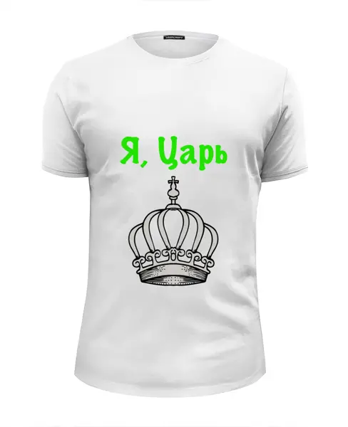 Заказать мужскую футболку в Москве. Футболка базовая Я ,царь от ertbkju@mail.ru - готовые дизайны и нанесение принтов.