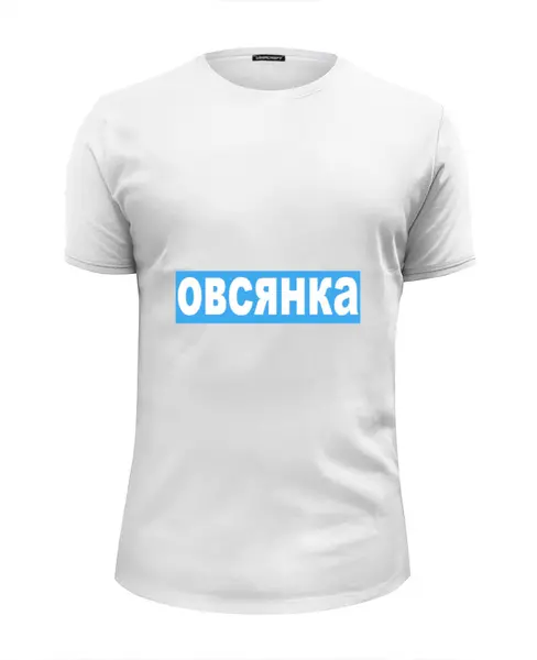 Заказать мужскую футболку в Москве. Футболка базовая Овсянка от sergo_1998 - готовые дизайны и нанесение принтов.