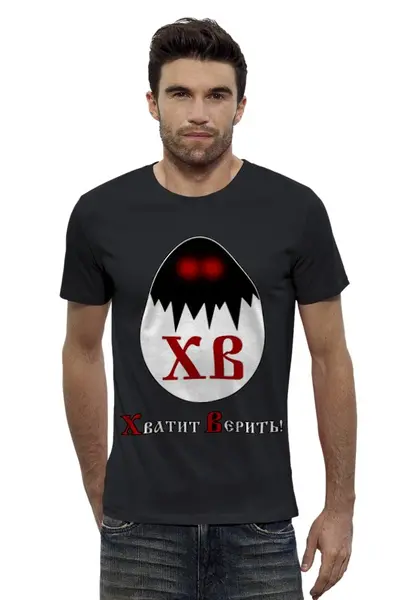 Заказать мужскую футболку в Москве. Футболка базовая Хватит Верить! от Nalivaev - готовые дизайны и нанесение принтов.