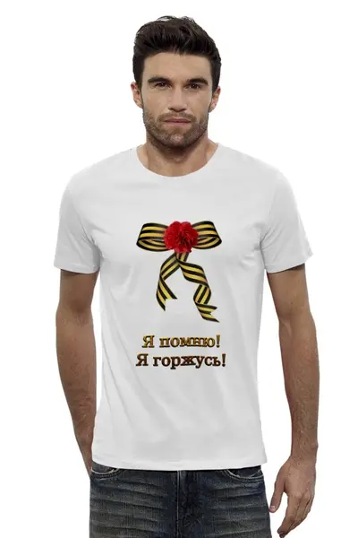 Заказать мужскую футболку в Москве. Футболка базовая Я помню! Я горжусь! от Марина Суслова - готовые дизайны и нанесение принтов.