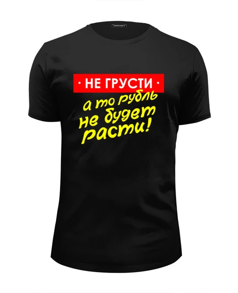 Заказать мужскую футболку в Москве. Футболка базовая Не грусти от gopotol - готовые дизайны и нанесение принтов.