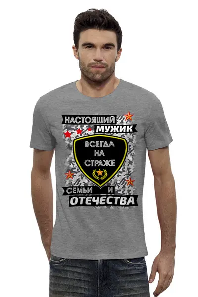 Заказать мужскую футболку в Москве. Футболка базовая Настоящий защитник Отечества от Андрей Измайлов - готовые дизайны и нанесение принтов.