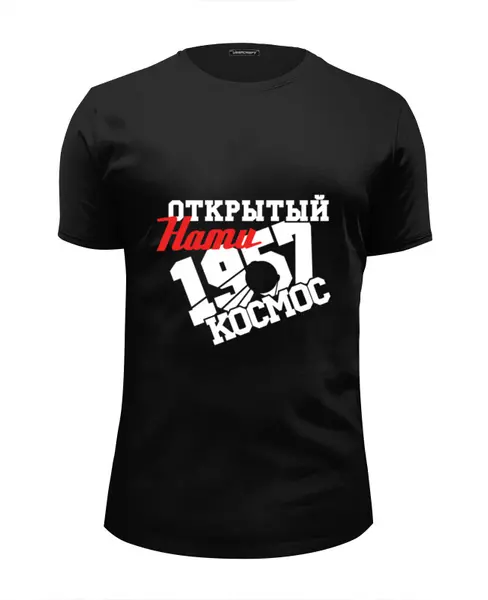 Заказать мужскую футболку в Москве. Футболка базовая Открытый нами космос от gopotol - готовые дизайны и нанесение принтов.