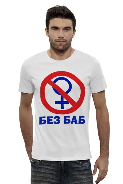 Заказать мужскую футболку в Москве. Футболка базовая БЕЗ БАБ от balden - готовые дизайны и нанесение принтов.